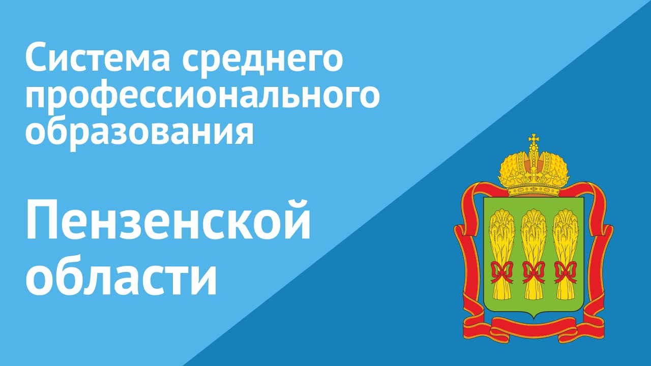 Система среднего профессионального образования Пензенской области